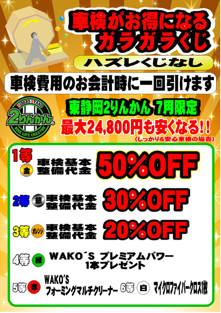 ガラガラ車検
