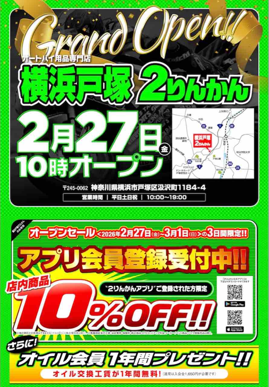 横浜戸塚2りんかん】2月27日からのグランドオープンセールの特典紹介