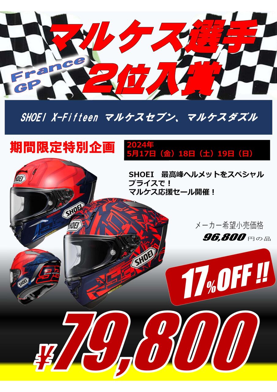 ２時間限定割引 長崎時津2りんかん】SHOEI X-Fifteen 期限限定特価のお知らせ！ : 2