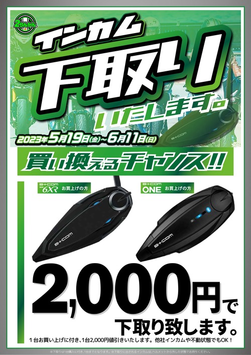 インカム下取りCp_23y0519-0611_A4_page-0001