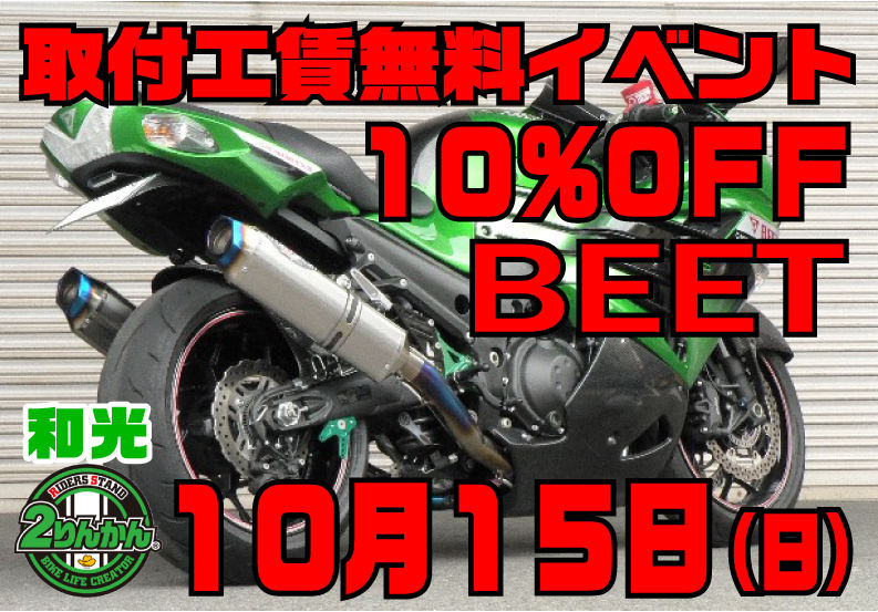 専用　3本！！！ BEETイベント開催中！DAEGフルエキ取付完了！【和光】 : 2