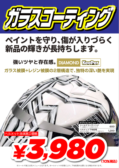 新POPガラスコーティング