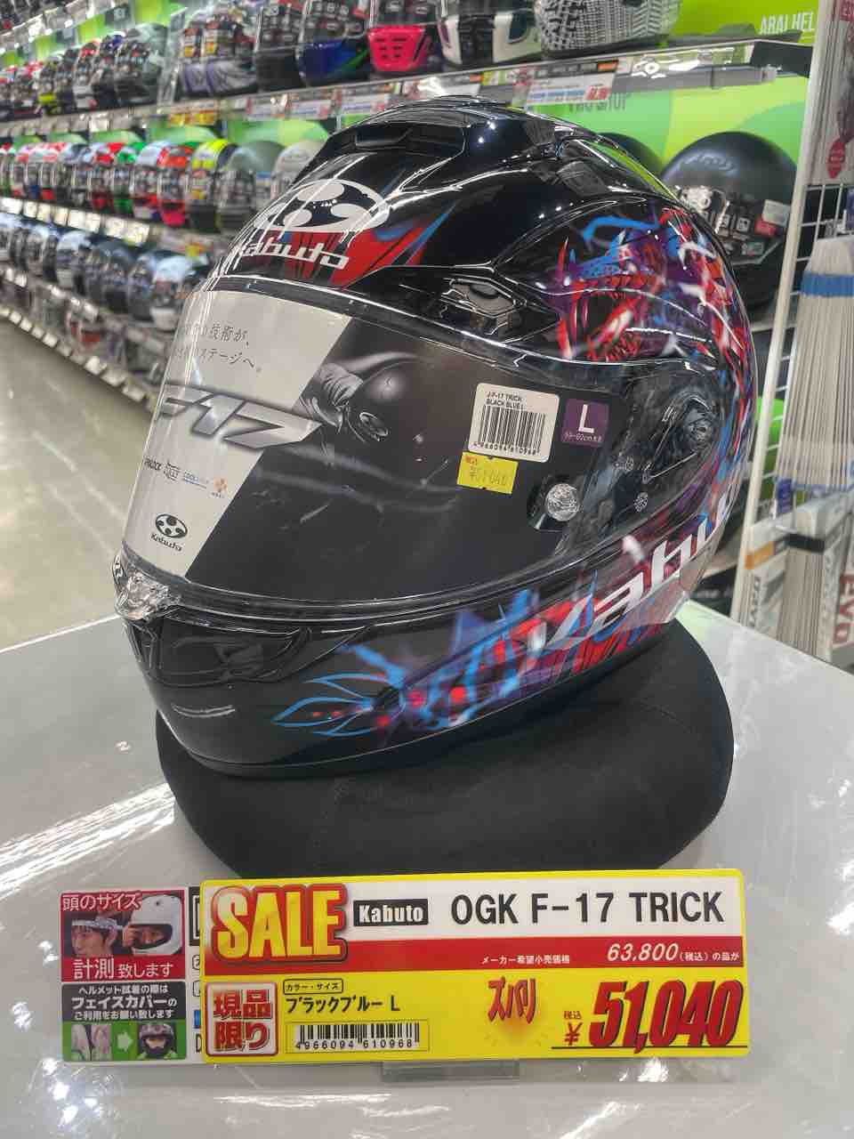 門真2りんかん】F17 TRICKがお買い得に✨ : 2りんかんブログ