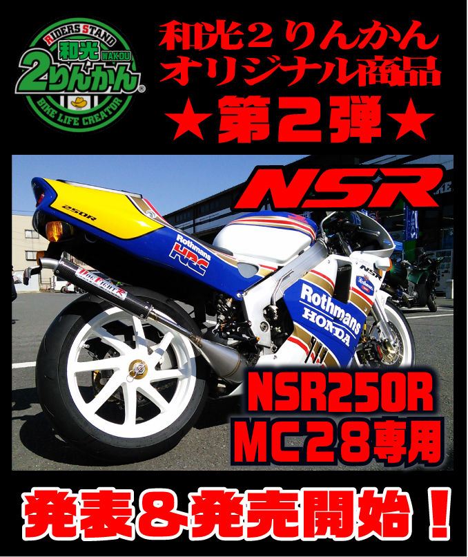NSR250R】和光２りんかんオリジナルパーツ第２弾!!!!! 発表＆発売開始