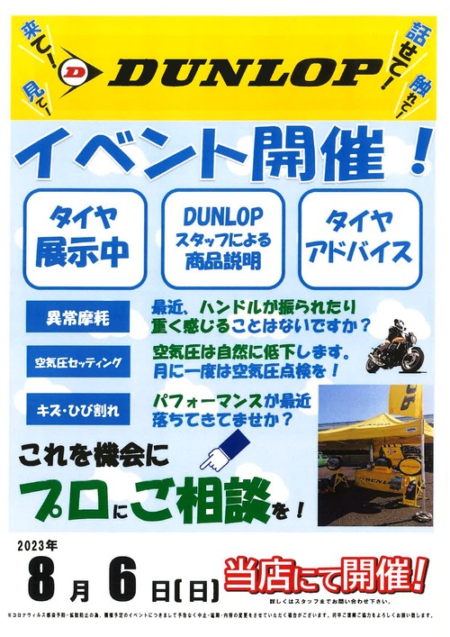 20230718ダンロップ