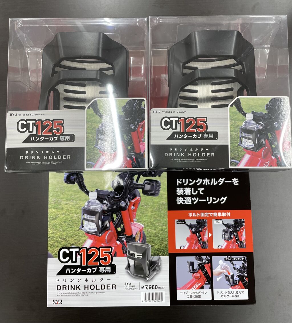 ハンターカブ 専用 ドリンクホルダー : 2りんかんブログ