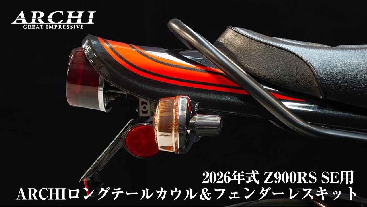 金沢2りんかん】2026年式Z900RS SE用カスタム商品続々新発売✨ : 2