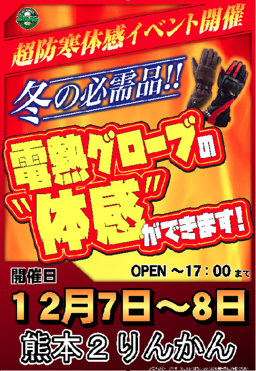 電熱イベント