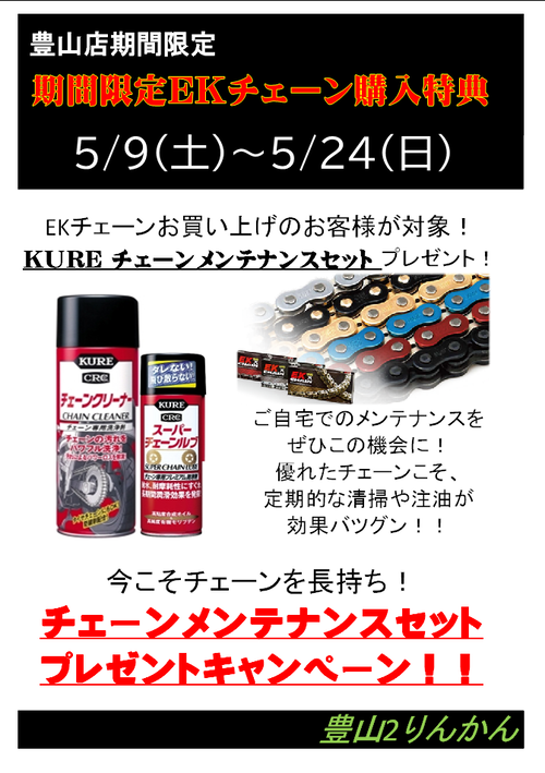 豊山2りんかん】EKチェーンご購入で・・・！ : 2りんかんブログ