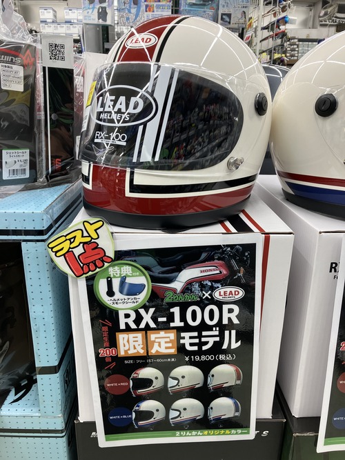 市原2りんかん】リード工業 RX-100R限定モデル！ : 2りんかんブログ