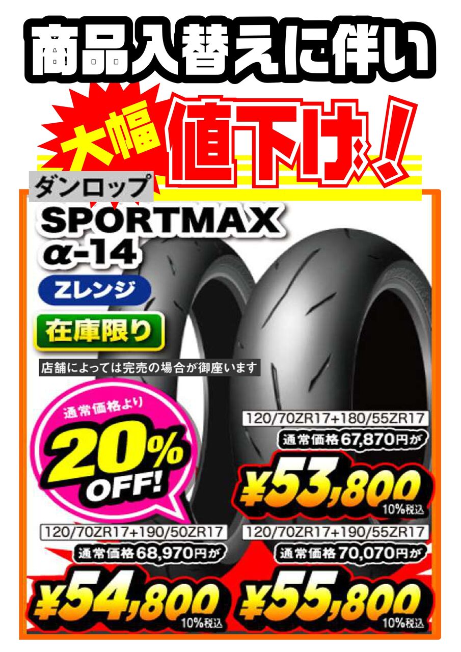 ダンロップ α14 スポーツMAX 前後セット ダンロップ スポーツマックス α-14 110/80ZR18 (バイク用タイヤ