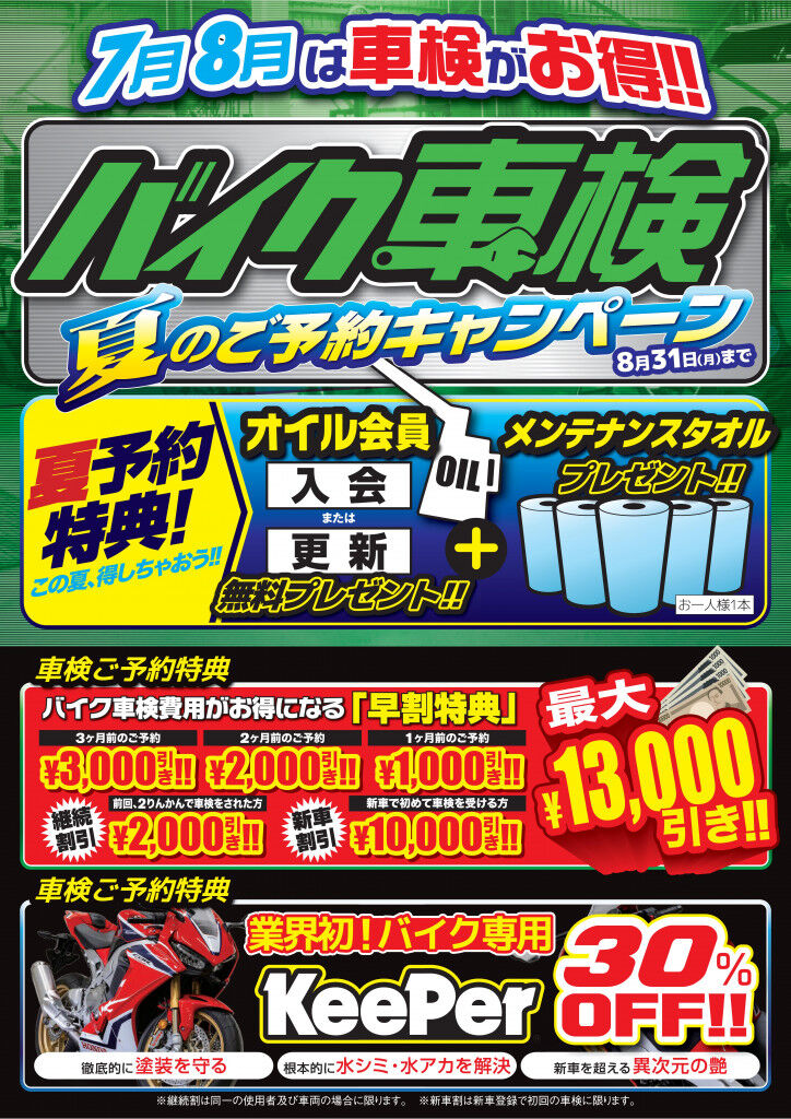 バイク車検 8月限定キャンペーン ２りんかんブログ