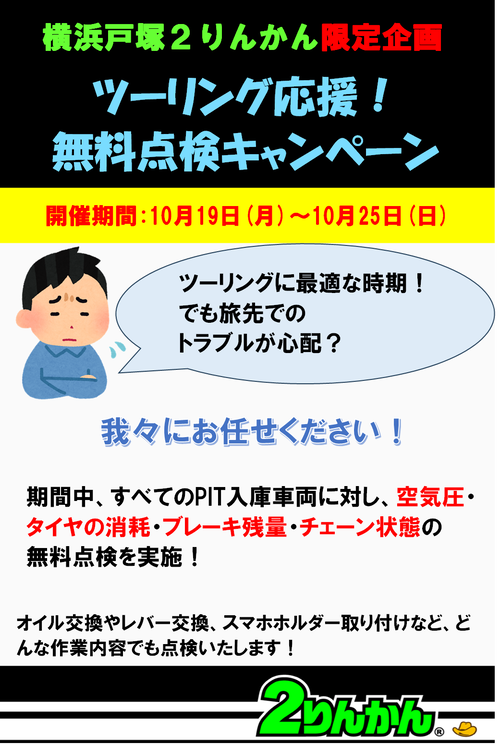 10月ツーリング応援点検