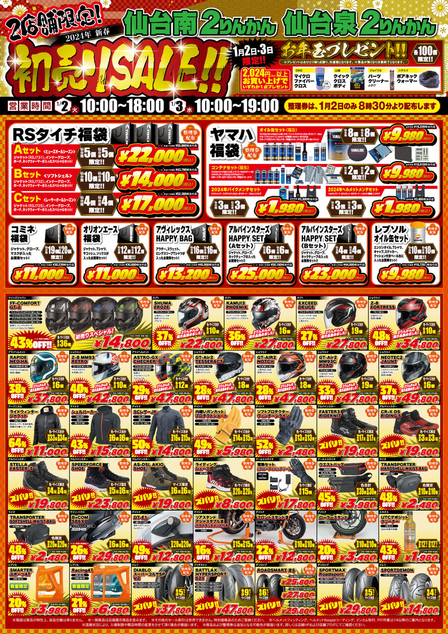 仙台泉2りんかん】【2024年 新春初売SALE】情報解禁!! : 2りんかんブログ