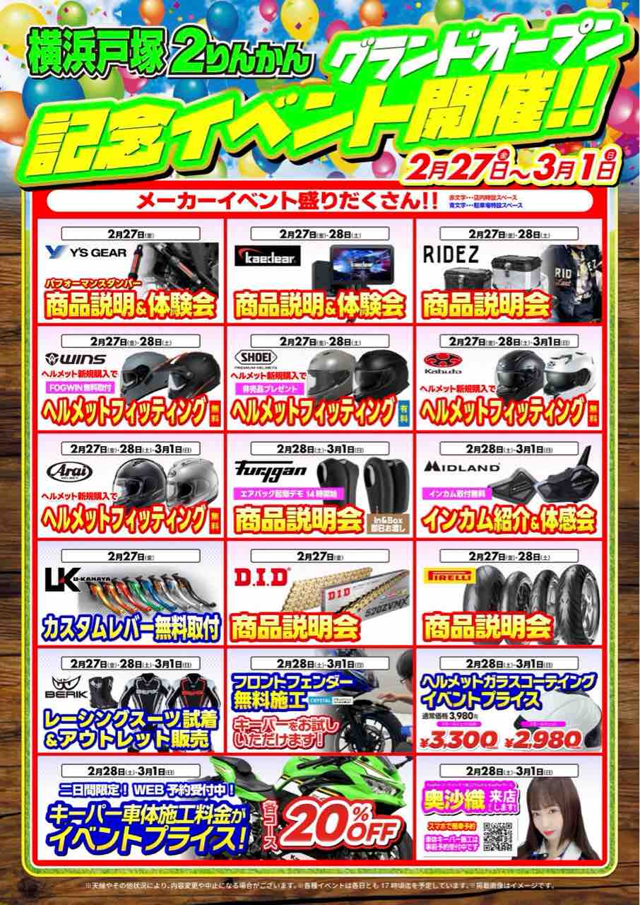 横浜戸塚2りんかん】2月27日からのグランドオープンセールの特典紹介