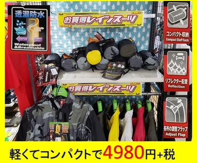 レインスーツ特価