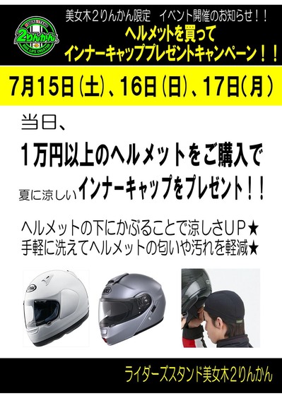 1万円以上のヘルメット購入時インナーキャッププレゼント