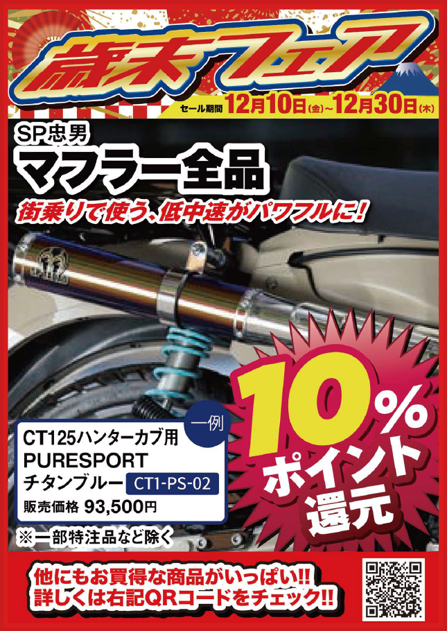 歳末フェア SP忠男