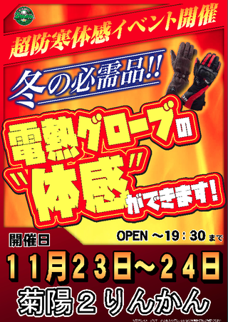 菊陽2りんかん 電熱イベント