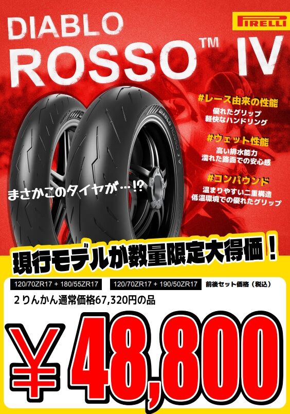 奈良2りんかん】緊急告知です！特価タイヤです、ピレリ・ロッソ