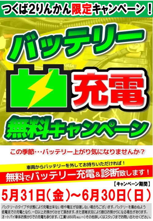 バッテリー充電キャンペーン