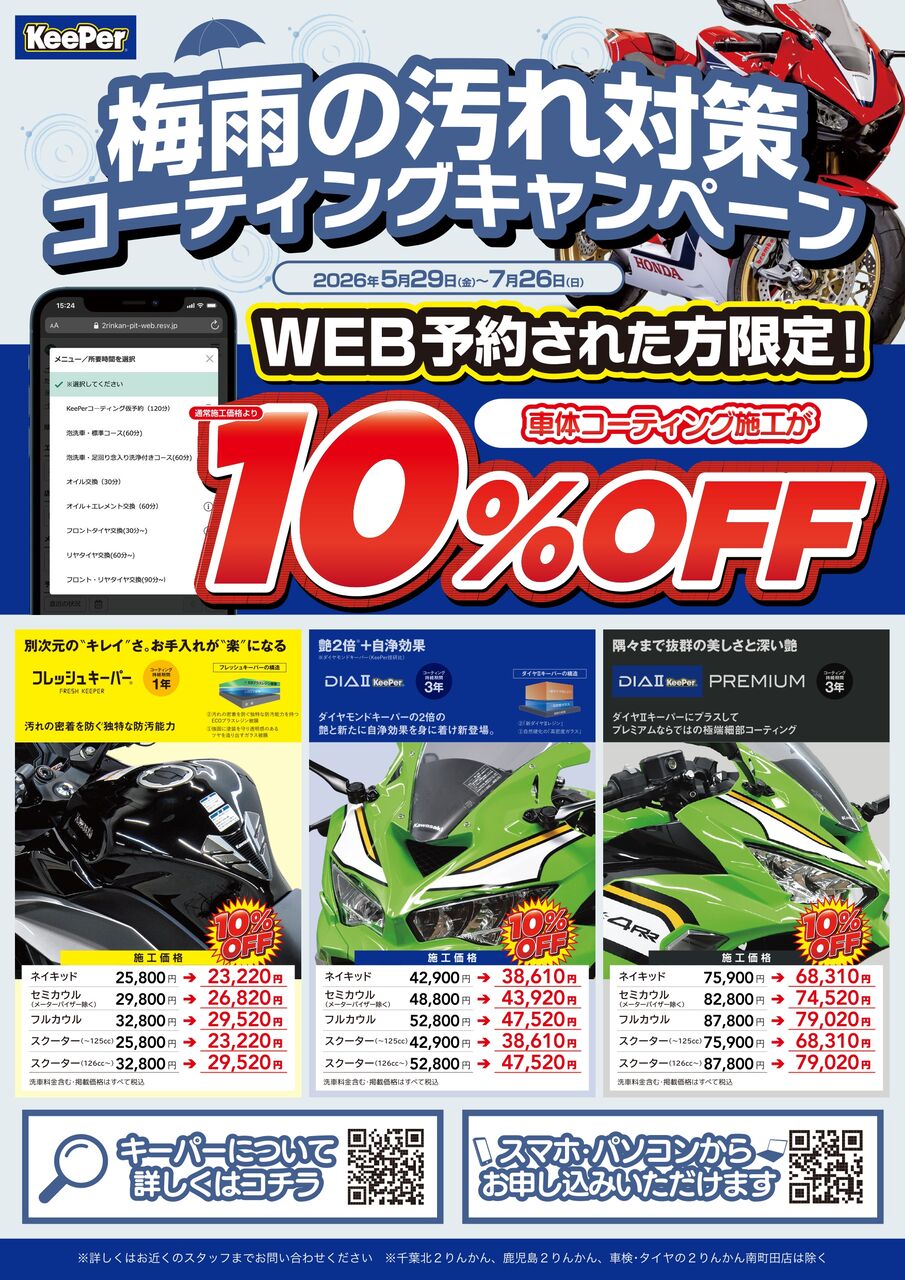 キーパーコーティングキャンペーン！ : 2りんかんブログ