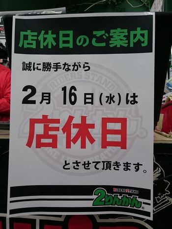 2月16日はお休みを頂きます お休み 緑2りんかん