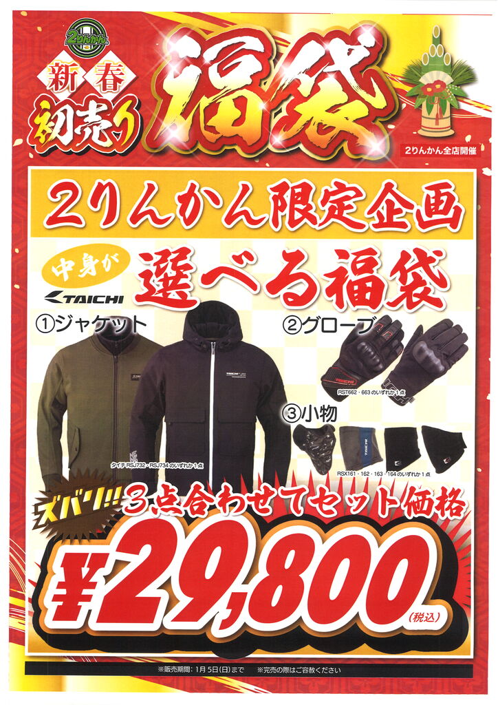福袋セット るう 2りんかん初選べる福袋します!! : 2りんかんブログ