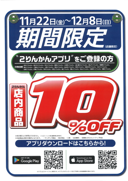 2りんかん　10%OFFクーポン 府中2りんかん】アプリ会員様期間・店舗限定！店内商品10％OFF
