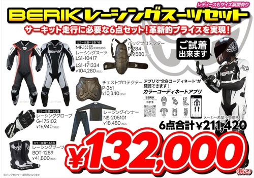 BERIKレーシングセット_24y01_02-1024x718