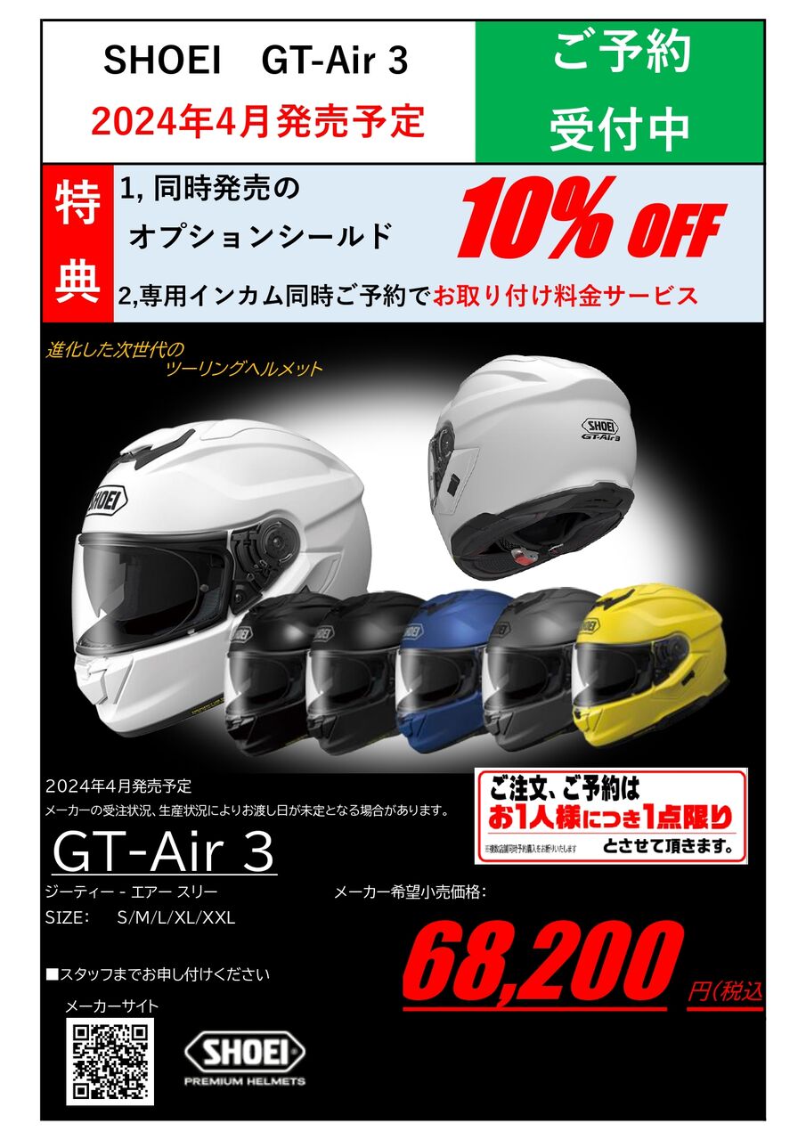 【値下げ中9/3まで】SHOEI GT-Air II インカム・シールドセット 仙台南2りんかん】SHOEI 新商品予約開始！！ : 2りんかんブログ
