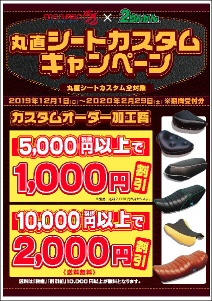 丸直キャンペーン