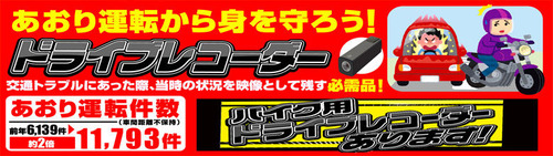 ドラレコ