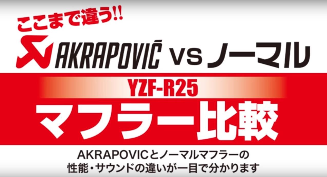動画有】YZF-R25 AKRAPOVIC スリップオンマフラーの実力【和光】 : 2
