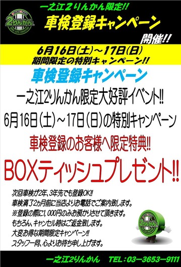 6月16日車検ティッシュ