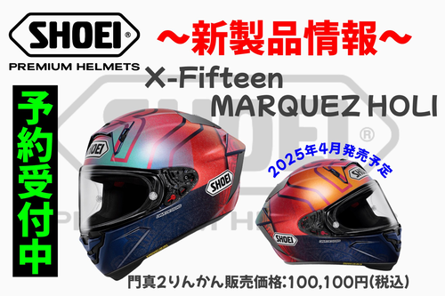 新品　SHOEI X-Fifteen　MARQUEZ HOLI SHOEI X-FifteenにNewカラー｢MARQUEZ HOLI ｣新登場！ | 2りんかんNEWS