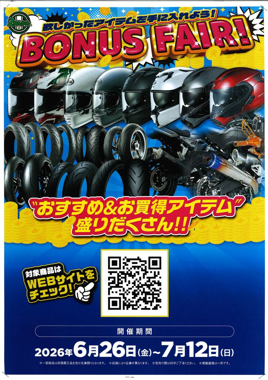 冨里2りんかん】7月12日までボーナスセール開催中 : 2りんかんブログ