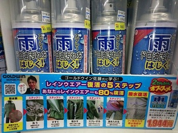 GW 撥水スプレー