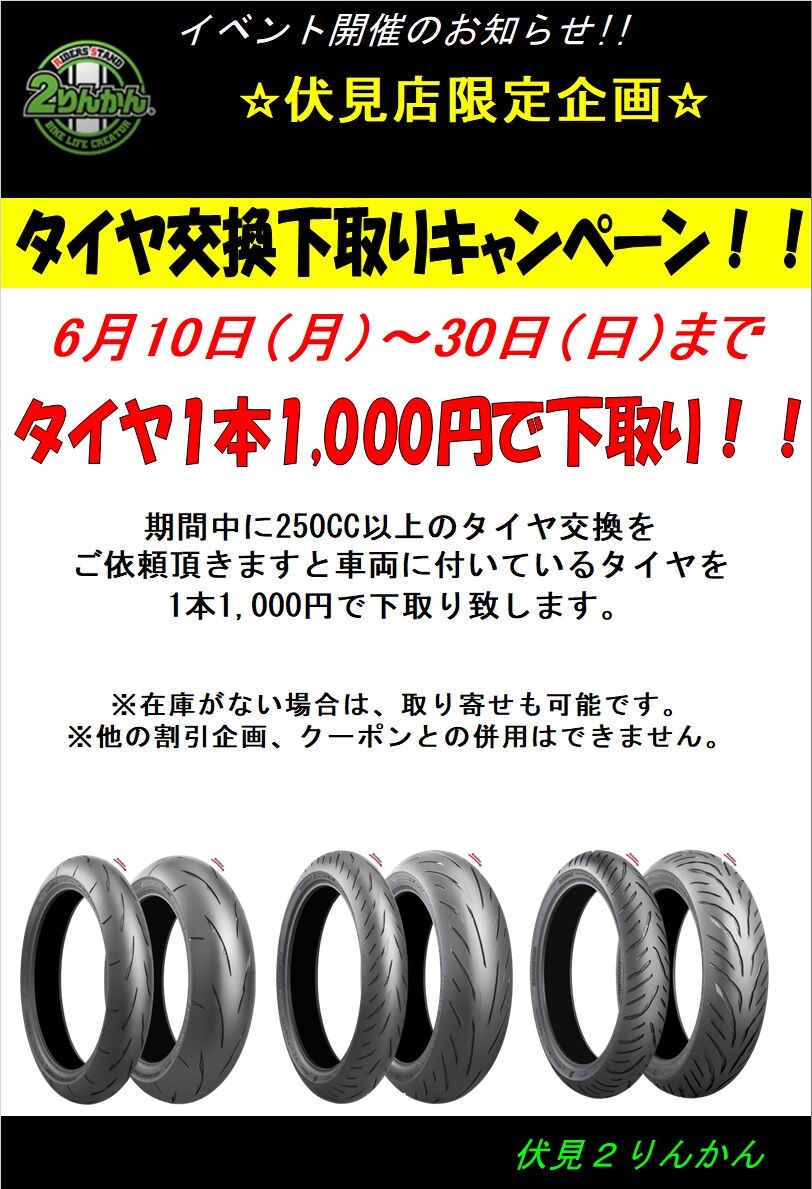 伏見2りんかん限定】タイヤ交換下取りキャンペーン実施中(*´ω