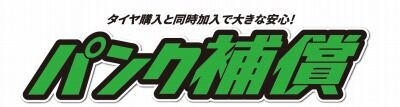 岡山 倉敷 福山 バイク車検 バイク任意保険 タイヤ補償 (6)