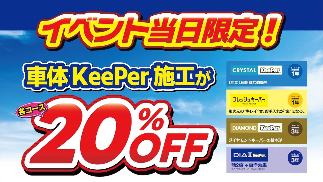 ★☆GW限定特別価格★☆keeper 爆　施工証明書付き 座間2りんかん]本日keeperコーティングイベントDAY！ : 2りんかんブログ