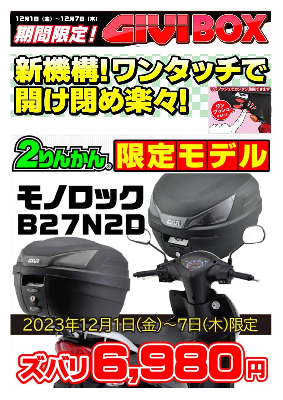 小田原2りんかん】GIVI リアボックスが ￥6,980円税込！！ : 2