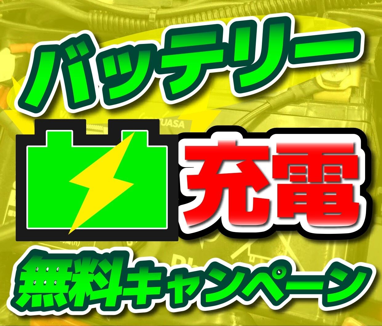 2/28(火)迄！バッテリー無料充電やってます！ : 2りんかんブログ
