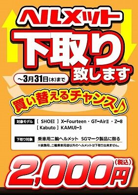 ヘルメット下取り