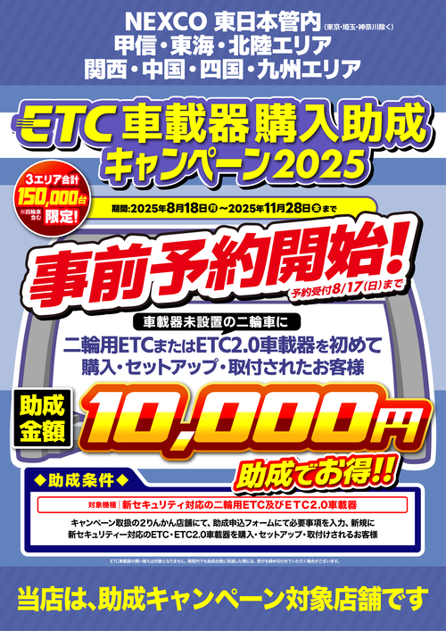 ETC助成_事前予約