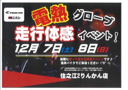 電熱イベント