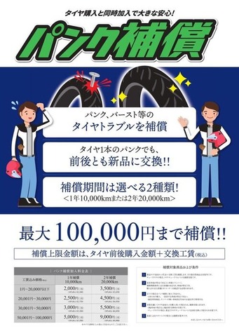 パンク補償