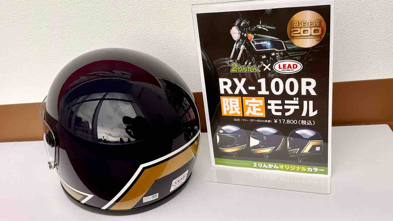 リードフルフェイスヘルメットRX-100R限定カラー第二弾発売