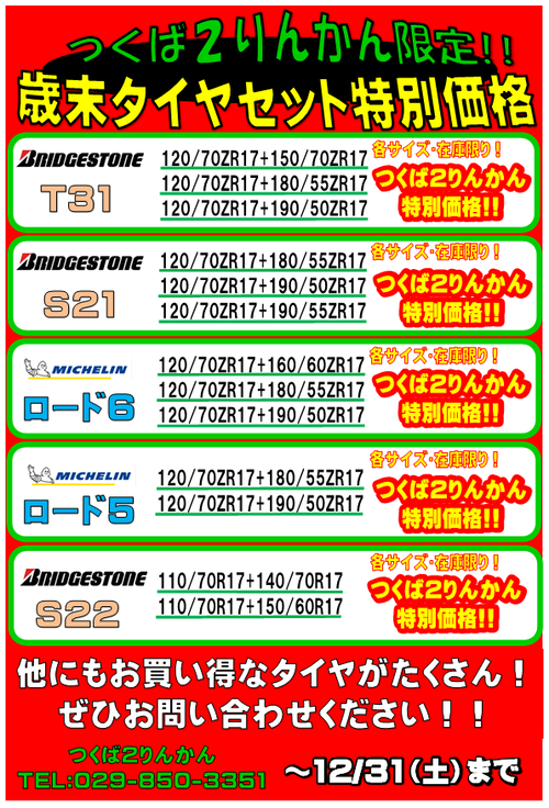 歳末 タイヤセール