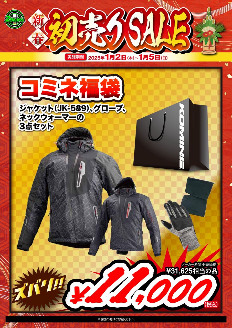 座間2りんかん】新春初売りセールのご案内 : 2りんかんブログ